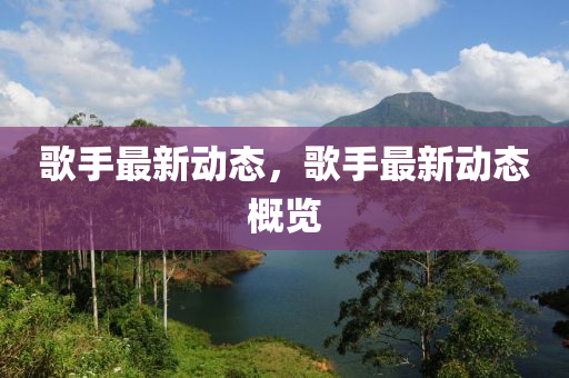 小雪節(jié)氣最新發(fā)表的律詩(shī)，小雪節(jié)氣律詩(shī)新篇
