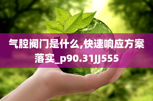 質(zhì)問(wèn):77777888管家婆四肖四碼跟2025新澳門(mén)跟香港精準(zhǔn)正版圖庫(kù),戰(zhàn)略釋義、解釋與落實(shí)?-遠(yuǎn)離虛假幌子