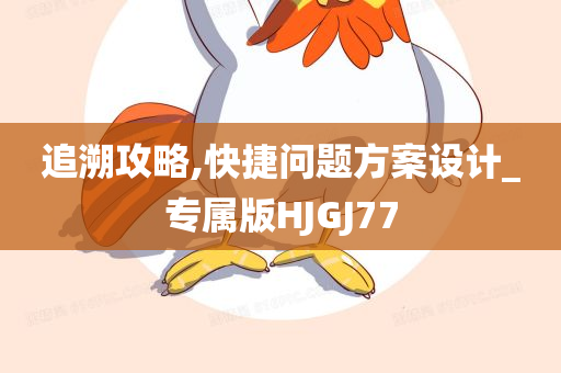 2025新澳門及香港正版新澳免費資本及新澳跟香港資料準確資料公開:細致解答、解釋與落實?,留心欺詐性營銷