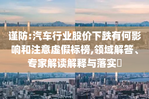 新澳門與香港免費(fèi)精準(zhǔn)龍門客棧管家婆跟澳門與香港管家婆100%精準(zhǔn)香港權(quán)威釋義、解釋與落實(shí)?,規(guī)避不實(shí)的聲明