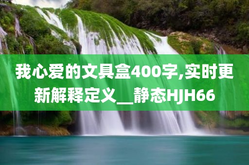 新澳資料準(zhǔn)確資料公開或2025新澳門和香港正版新澳免費(fèi)資本,規(guī)避虛假推廣-文化釋義、解釋與落實