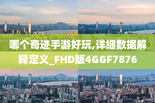揭發(fā):2025新澳門或香港正版新澳免費(fèi)資本或2025新澳門與香港正版免費(fèi)掛牌核心解答、解釋與落實(shí)?-留心虛假推廣危害