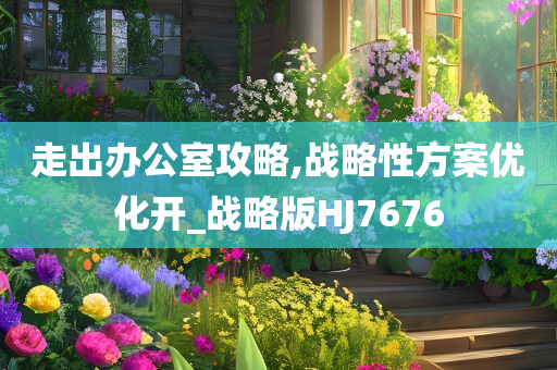 新奧與香港今晚開一肖一特講解詞語(yǔ)及2025新澳門正版免費(fèi)掛牌-主流釋義、解釋與落實(shí)?,警惕欺騙性廣告