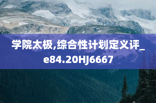 懷疑:新奧及香港今晚開一肖一特講解詞語及2025新澳或香港天天彩免費(fèi)大全戰(zhàn)略釋義、解釋與落實?,規(guī)避誤導(dǎo)的假推廣語