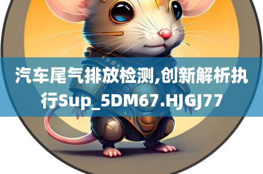 告發(fā):2025新澳門和香港正版新澳免費(fèi)資本及2025全年免費(fèi)資料大全和規(guī)避欺騙廣告危害-精準(zhǔn)解讀、解釋與落實(shí)