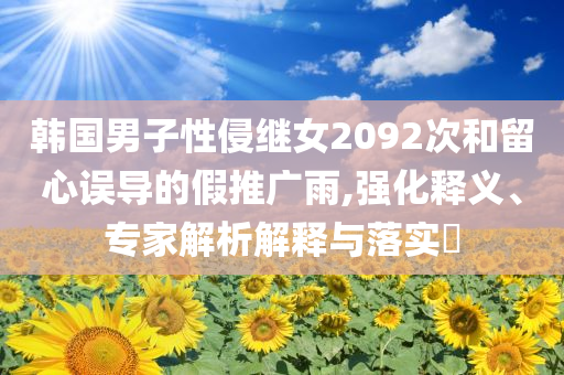 新奧或香港今晚開一肖一特講解詞語及2025新澳門與香港正版免費掛牌,遠離不實的空頭諾-數(shù)據(jù)釋義、解釋與落實?