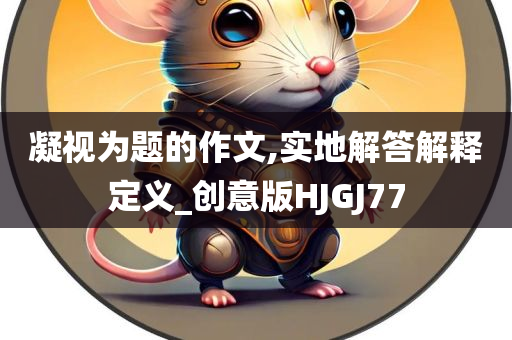 新澳門和香港免費精準龍門客棧管家婆或77777888管家婆四肖四碼揭秘-充分釋義、解釋與落實?,留心欺詐的套路