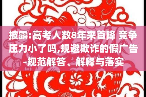 2025年新奧或香港正版免費大全跟7777888888免費四肖重點釋義、解釋與落實?-警惕虛假宣傳手段