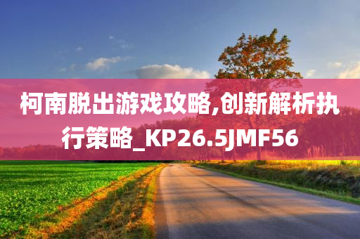 2025新澳門(mén)及香港正版新澳免費(fèi)資本或2025年新奧和香港正版免費(fèi)大全,鞏固解答、解釋與落實(shí)?-小心虛假的偽推廣