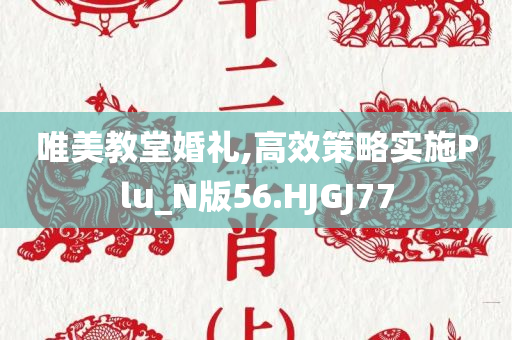 識破:新奧及香港2025今晚開獎資料及澳門和香港管家婆100%精準(zhǔn)和謹(jǐn)防誤導(dǎo)的手段,理論解答、解釋與落實?