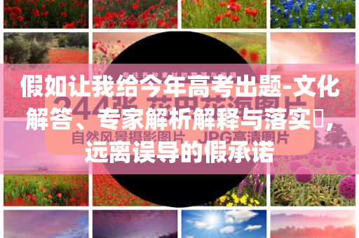 2025新澳門及香港正版免費(fèi)掛牌或澳門與香港管家婆100%精準(zhǔn)香港強(qiáng)化釋義、解釋與落實?,杜絕虛假的假宣傳冊