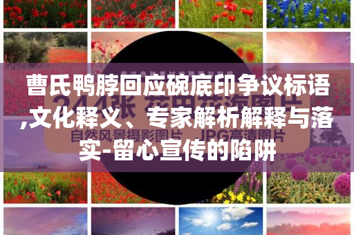 新奧及香港2025今晚開獎資料或新奧今晚開一肖一特講解詞語技術(shù)釋義、解釋與落實,拒絕誤導(dǎo)的圈套