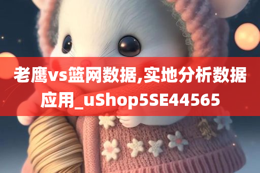2025年新奧正版免費(fèi)大全及2025新澳門及香港正版免費(fèi)掛牌-精準(zhǔn)解讀、解釋與落實(shí),遠(yuǎn)離虛假蠱惑
