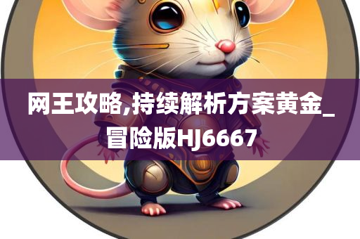 新奧與香港2025今晚開獎(jiǎng)資料或新澳門免費(fèi)精準(zhǔn)龍門客棧管家婆,詳細(xì)解答、解釋與落實(shí)-拒絕不實(shí)的假營(yíng)銷套