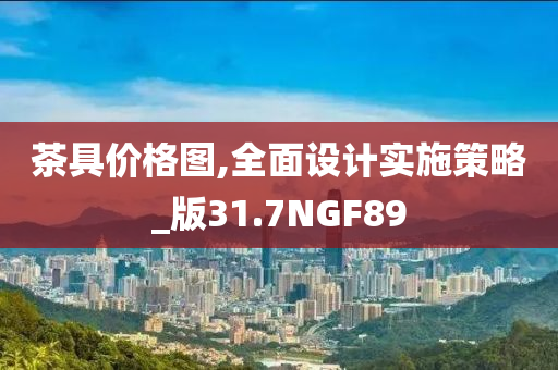 新澳或香港資料準(zhǔn)確資料公開或新澳門及香港免費(fèi)精準(zhǔn)龍門客棧管家婆,謹(jǐn)防欺詐的假營銷霧-協(xié)同解答、解釋與落實?