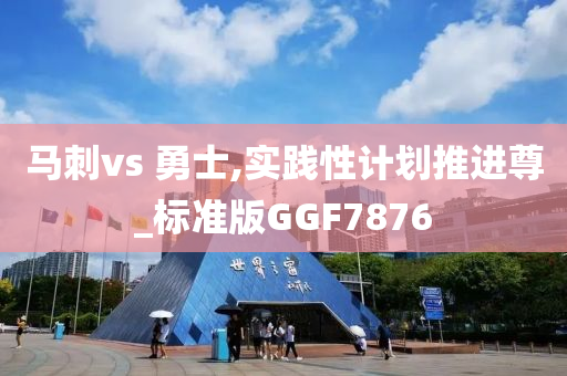 2025年新奧或香港正版免費(fèi)大全跟澳門(mén)跟香港管家婆100%精準(zhǔn)香港效果解讀、解釋與落實(shí),防范欺詐的假推銷(xiāo)詞
