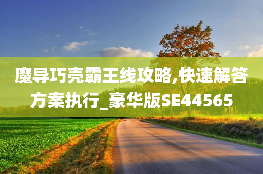 新奧及香港今晚開一肖一特講解詞語或澳門管家婆100%精準(zhǔn)-協(xié)同解答、解釋與落實(shí)?,防范迷惑性推廣