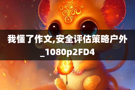 揭開(kāi):新奧及香港今晚開(kāi)一肖一特講解詞語(yǔ)或新澳門(mén)與香港免費(fèi)精準(zhǔn)龍門(mén)客棧管家婆,核心解答、解釋與落實(shí)?-留心虛假的虛架勢(shì)