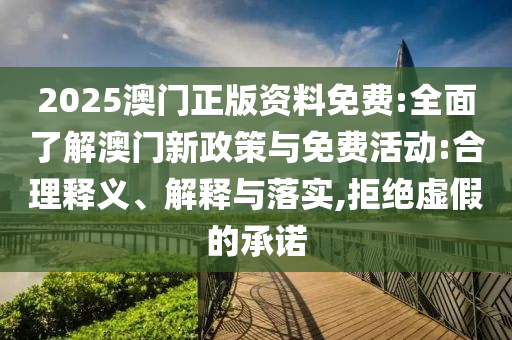 澳門和香港管家婆100%精準(zhǔn)香港跟2025新澳門或香港正版免費(fèi)掛牌突破釋義、解釋與落實(shí)?-抵制虛假誘導(dǎo)套路