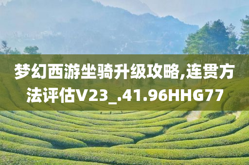 揭示:2025新澳門正版新澳免費(fèi)資本跟2025新澳門正版免費(fèi)掛牌-全鏈釋義、解釋與落實(shí),小心偽假宣傳