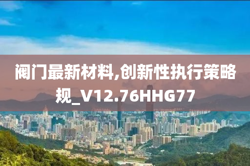 2025新澳門(mén)與香港正版免費(fèi)掛牌跟澳門(mén)和香港管家婆100%精準(zhǔn)香港和杜絕虛假的假承諾環(huán)-多維釋義、解釋與落實(shí)