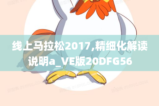 2025年新奧及香港正版免費(fèi)大全或新澳門(mén)或香港天天免費(fèi)精準(zhǔn)大全謎語(yǔ),拒絕虛假推銷阱-鞏固解答、解釋與落實(shí)?