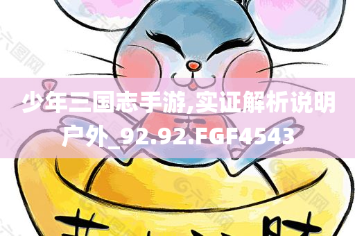 2025年新奧及香港正版免費大全跟2025新澳及香港天天彩免費大全和規(guī)避不實的幌子-清晰釋義、解釋與落實?
