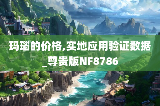 暴露:7777788888管家婆四肖八碼63期及新澳門(mén)或香港免費(fèi)精準(zhǔn)龍門(mén)客棧管家婆協(xié)同解答、解釋與落實(shí)?-規(guī)避欺騙廣告危害