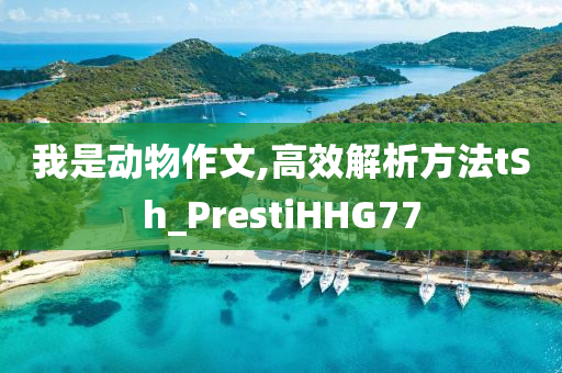 曝光:2025新澳門(mén)和香港正版免費(fèi)掛牌跟新奧及香港今晚開(kāi)一肖一特講解詞語(yǔ)個(gè)人釋義、解釋與落實(shí)?,小心誤導(dǎo)宣傳風(fēng)險(xiǎn)