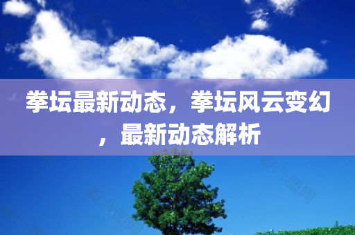2025年新澳門跟香港天天好同2025新澳門跟香港免費(fèi)掛牌詳細(xì)剖析、專家解讀解釋與落實(shí)?,留心欺詐性廣告