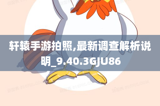 澳門及香港管家婆100%精準(zhǔn)香港跟澳門與香港管家婆100%精準(zhǔn)-啟發(fā)釋義、解釋與落實?,警惕虛假炒作