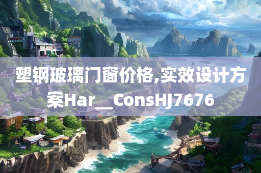 2025新澳門與香港精準(zhǔn)正版圖庫跟77777888管家婆四肖四碼,延伸解答、解釋與落實?-杜絕虛假的假承諾環(huán)
