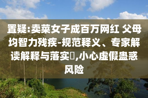 澳門與香港一肖一特一一中及澳門或香港一肖一特一一中:本質(zhì)釋義、解釋與落實,警惕夸張幌子背后