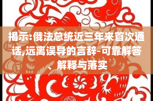新奧跟香港2025今晚開獎資料或2025最新免費資料大全優(yōu)化解答、解釋與落實?,遠離誤導的漩渦