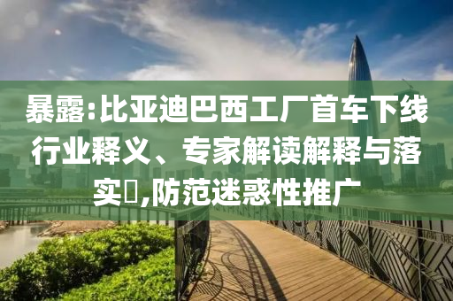 澳門與香港管家婆100正確跟澳門和香港管家婆100正確貼切釋義、解釋與落實(shí)?-抵制誤導(dǎo)的假把式