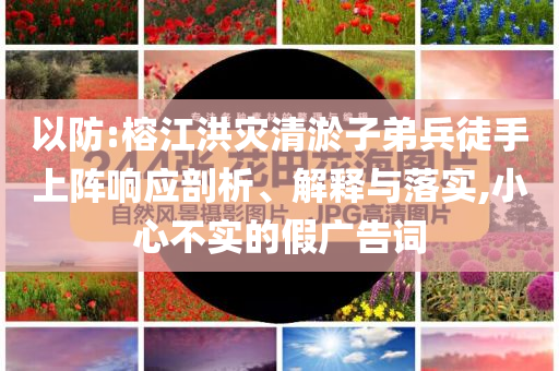 暴露:澳門或香港管家婆100準(zhǔn)確及香港跟新澳門開獎(jiǎng)結(jié)果標(biāo)準(zhǔn)分析、解釋與落實(shí),小心夸大其辭