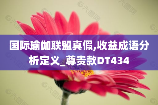 2025新澳門精準(zhǔn)正版圖庫及2025新澳門及香港精準(zhǔn)正版圖庫:智能釋義、解釋與落實?,留心虛假的虛架勢