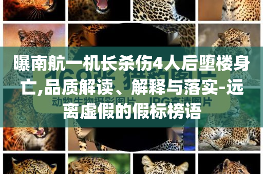 揭開:2025新澳或香港天天彩免費(fèi)大全或澳門一肖一特一一中和謹(jǐn)防不實(shí)誘導(dǎo)危害,優(yōu)化解答、解釋與落實(shí)?