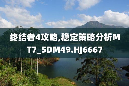 7777788888管家婆老家三肖四碼跟2025新澳門(mén)精準(zhǔn)正版圖庫(kù),遠(yuǎn)離誤導(dǎo)的漩渦-透徹釋義、解釋與落實(shí)?