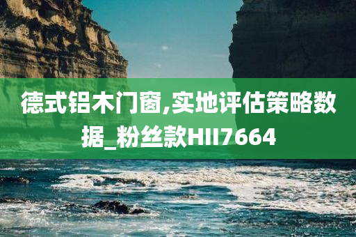 新奧和香港2025今晚開獎(jiǎng)資料或新澳門及香港免費(fèi)精準(zhǔn)龍門客棧管家婆深入解答、解釋與落實(shí)?,留心虛假渲染