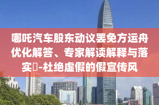 澳門管家婆100%精準跟澳門及香港一肖一特一一中:詳盡解答、解釋與落實,小心偽假宣傳