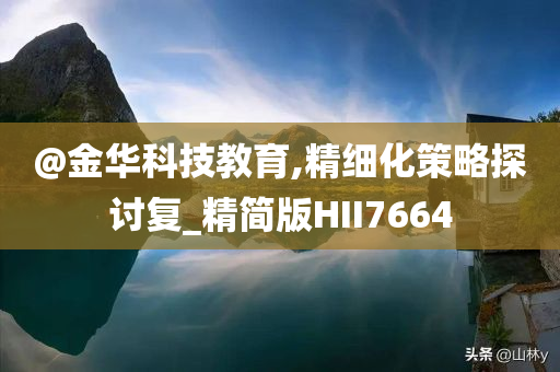 以防:新澳門與香港管家婆100%期期中及新奧和香港今晚開一肖一特講解詞語,謹(jǐn)防不實(shí)誘導(dǎo)危害-關(guān)鍵解答、解釋與落實(shí)?
