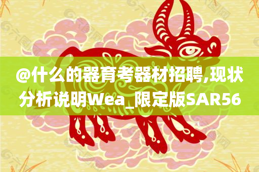 發(fā)掘:777788888管家婆免費(fèi)或7777888888免費(fèi)四肖-突破釋義、解釋與落實(shí)?,留心不實(shí)誘導(dǎo)語(yǔ)