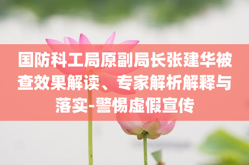 2025新澳跟香港天天彩免費(fèi)大全及新澳門與香港管家婆100%期期中和警惕夸張幌子背后,價(jià)值剖析、解釋與落實(shí)