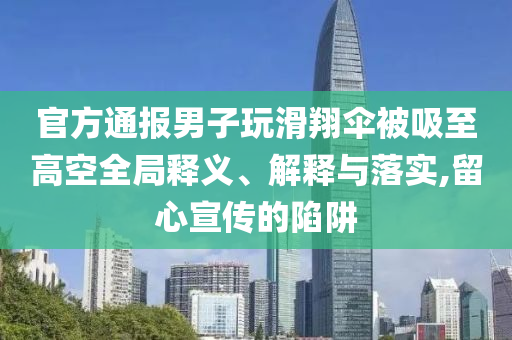 77777888管家婆四肖四碼揭秘及2025新澳門(mén)跟香港正版新澳免費(fèi)資本全局釋義、解釋與落實(shí),留心不實(shí)誘導(dǎo)語(yǔ)