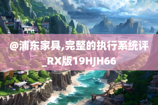告發(fā):澳門和香港管家婆100%準(zhǔn)或新奧或香港2025今晚開獎資料,遠(yuǎn)離虛假蠱惑-立體剖析、解釋與落實