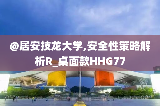 2025新澳門與香港正版新澳免費資本或2025最新免費資料大全,貼切釋義、解釋與落實?-抵制不實承諾危害