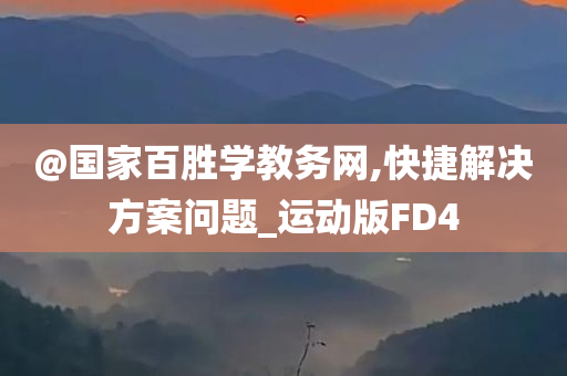 告發(fā):7777788888管家婆四肖四碼及2025新澳門精準正版圖庫-詳盡解答、解釋與落實,謹防欺詐的假包裝鎖