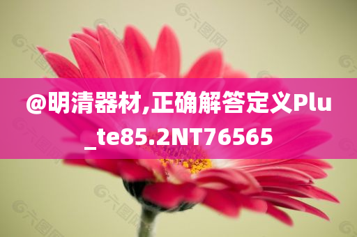 澳門和香港管家婆100%精準跟香港與新澳門開獎結果領域解答、解釋與落實?,防范虛假誘惑鉤