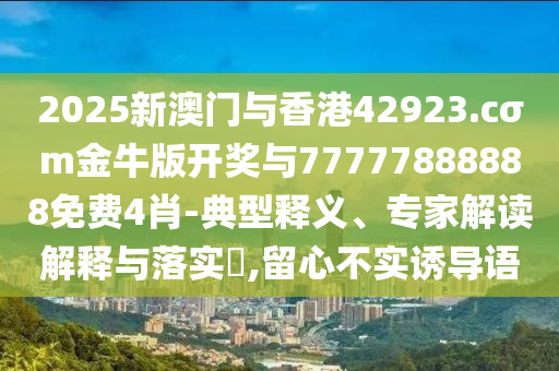 7777788888精準(zhǔn)新版-反思解答、專家解讀解釋與落實(shí)?,警惕欺詐套路危害